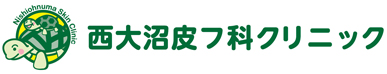 西大沼皮フ科クリニック